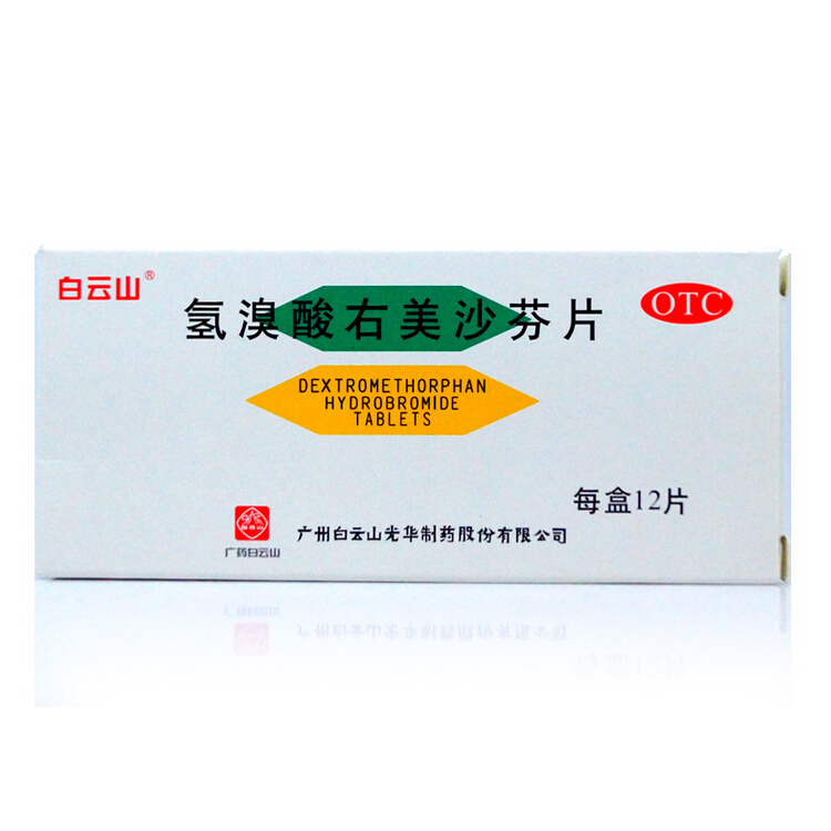 白云山 氢溴酸右美沙芬片 15mg*12片/盒 干咳 支气管炎 咳嗽