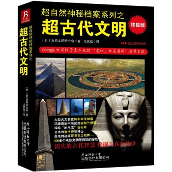 超自热神秘档案系列之超古代文明/古代文明研究会/陕西师范大学出版社