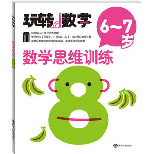 玩转数学//数学思维训练:6～7岁