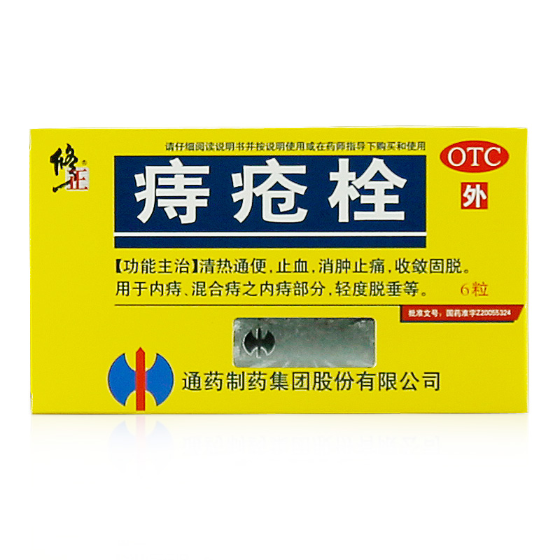 修正 痔疮栓 6粒 消肿止痛 清热通便止血 内痔轻度脱垂栓剂