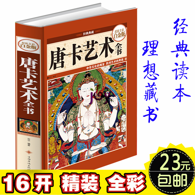 天猫正版】唐卡艺术全书 (超值全彩白金版) 宗教书籍 藏族文化 绘画艺术 唐卡艺术知识大全 唐卡艺术必备 唐卡艺术教材畅销书籍