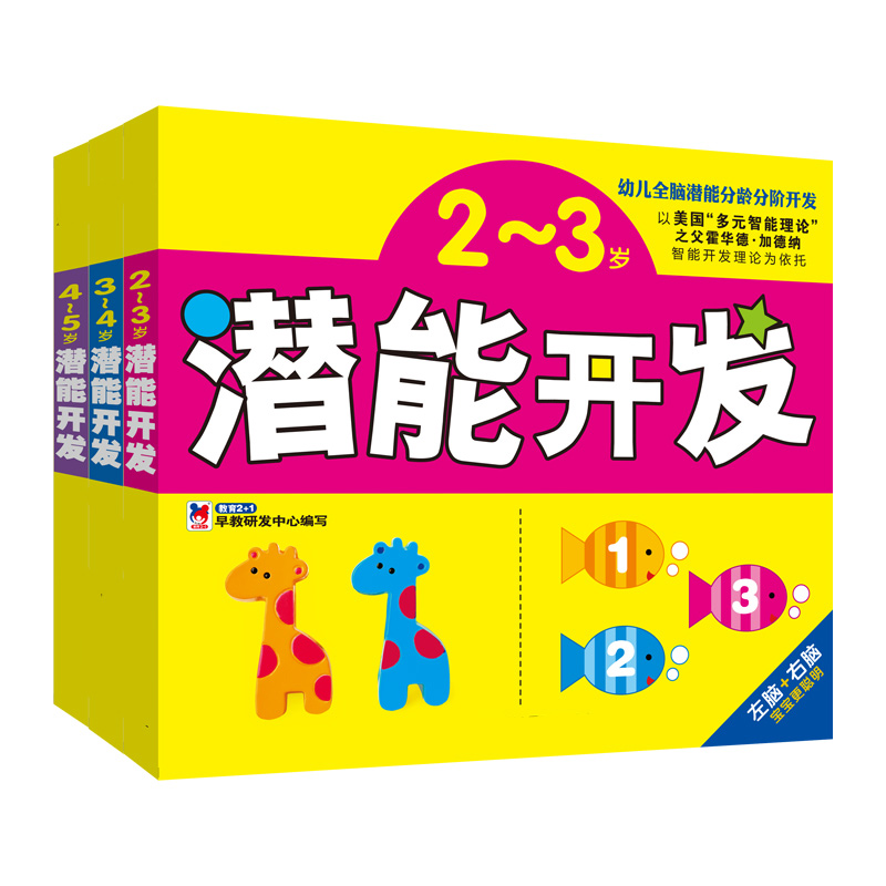 潜能开发  幼儿全脑潜能分龄分阶开发 2-3-4-5岁宝宝潜能开发