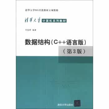 数据结构（C++语言版）（第3版）/清华大学计算机系列教材/邓俊辉/清华大学出版社