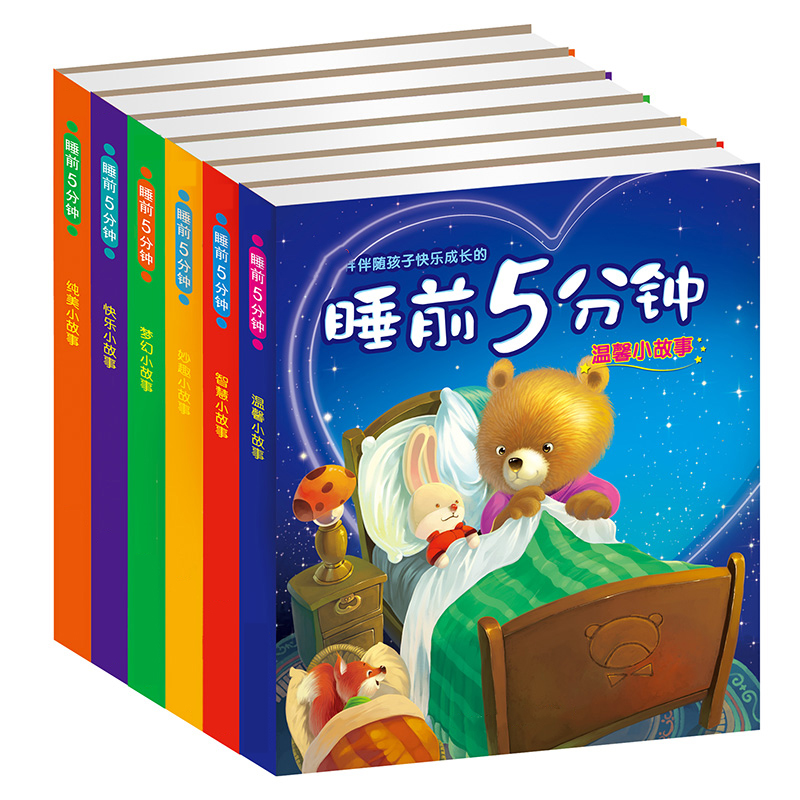 睡前5分钟  0-3岁2-5岁 宝宝睡前童话故事书 幼儿启蒙早教 全6册