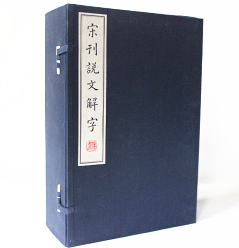 宋刊说文解字 宣纸线装1函全6册（东汉）许慎 附说文通检 古汉字字典 宋版说文解字 古汉语字典 全新正版