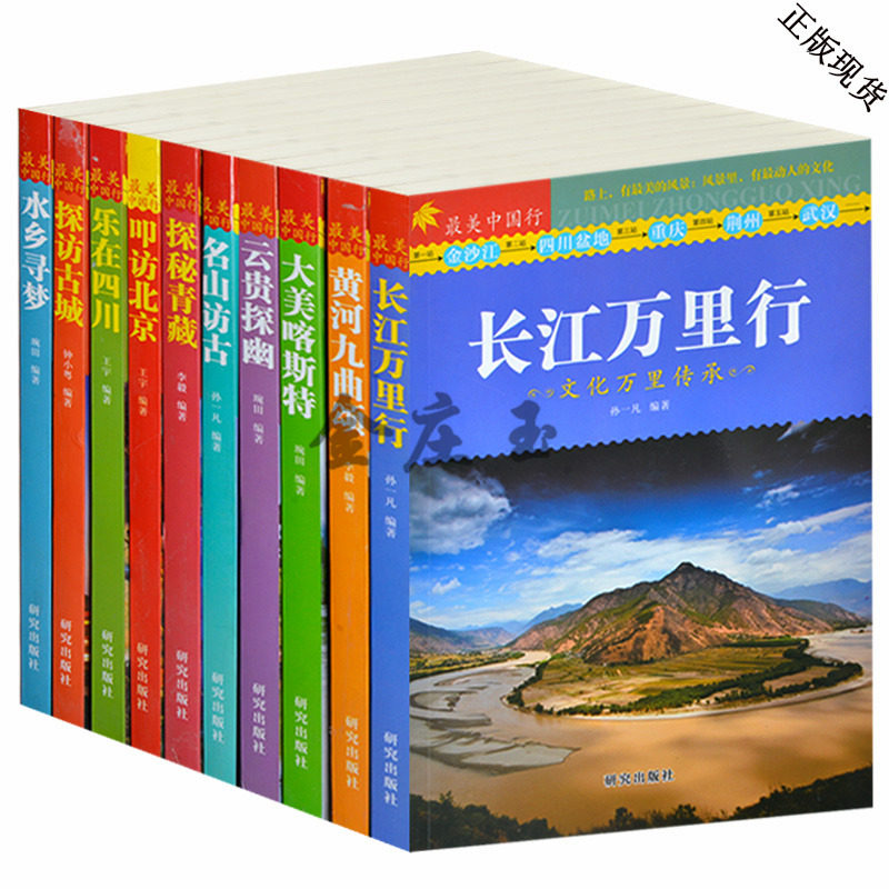 最美中国行10册 名山访古/黄河九曲颂/云贵探幽/探访古城/乐在四川/水乡寻梦/长江万里行 文化万里传承 青少年读物 旅游地理书籍