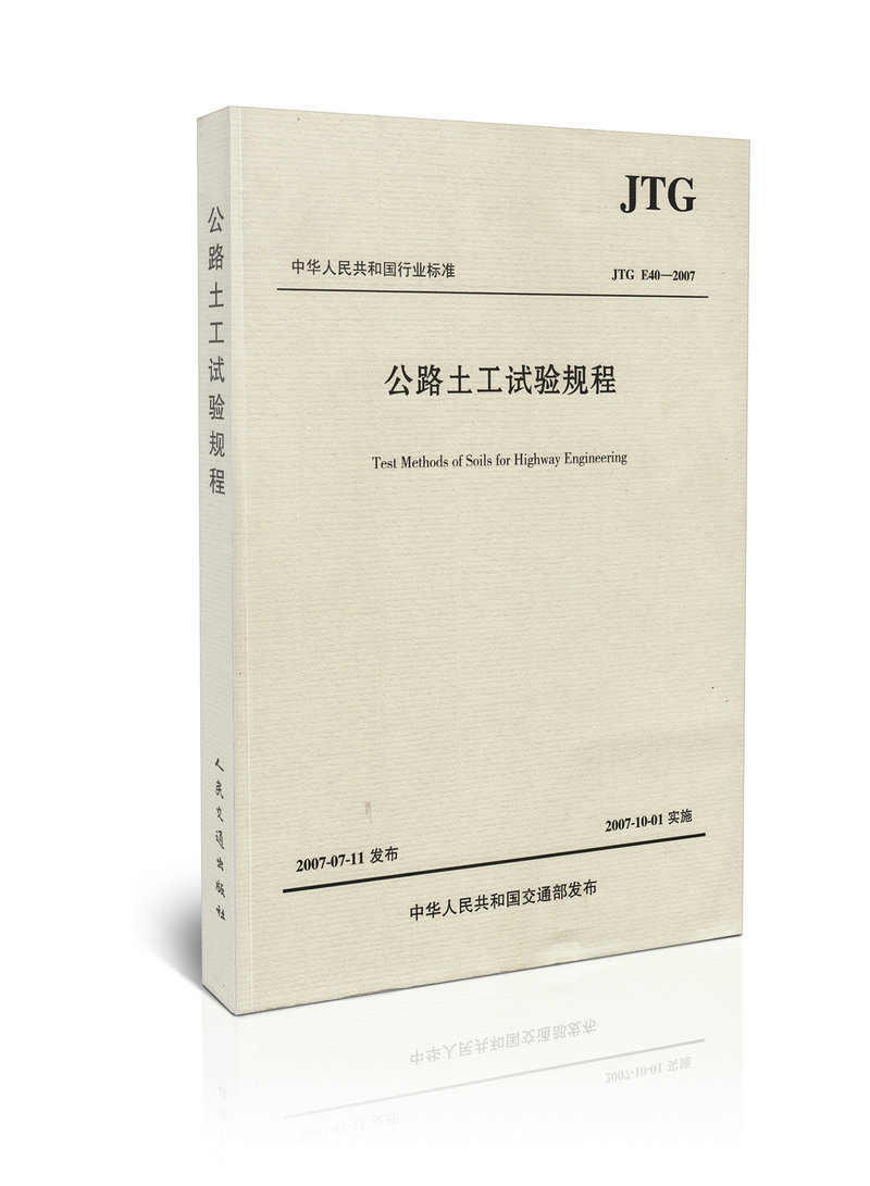 JTG E40-2007 公路土工试验规程
