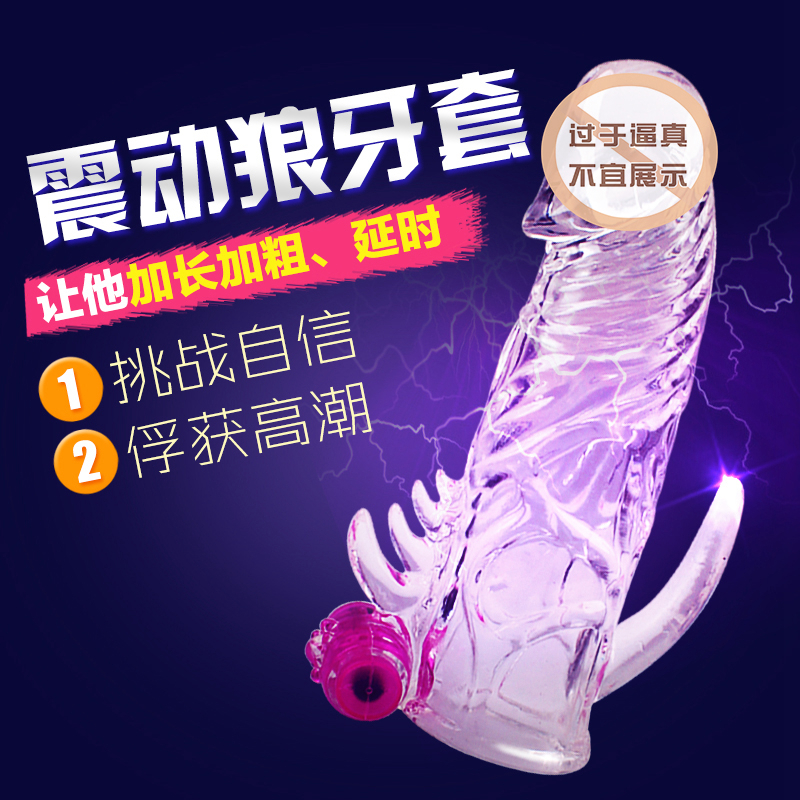 百乐男用延迟水晶套女性震动高潮狼牙套成人情趣用品性玩具抽插XM