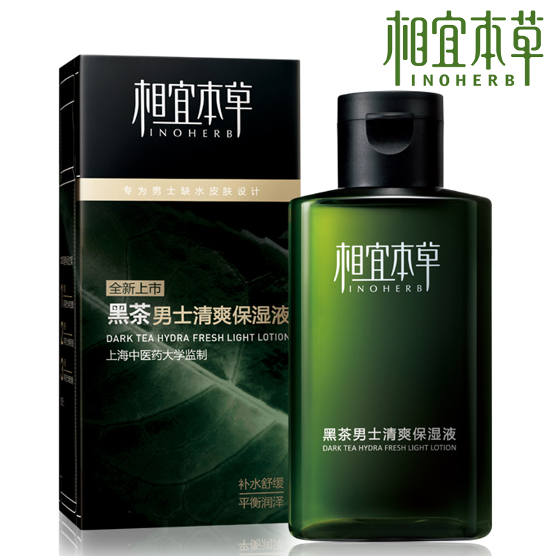 相宜本草黑茶男士化妆品控油补水清爽保湿乳液水乳二合一爽肤水