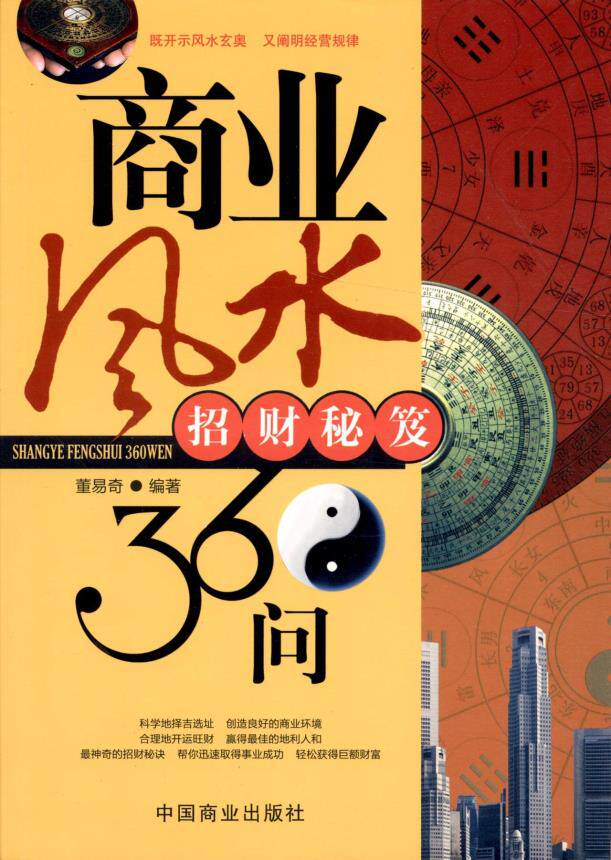 正版包邮促销-商业风水360问:招财秘笈
