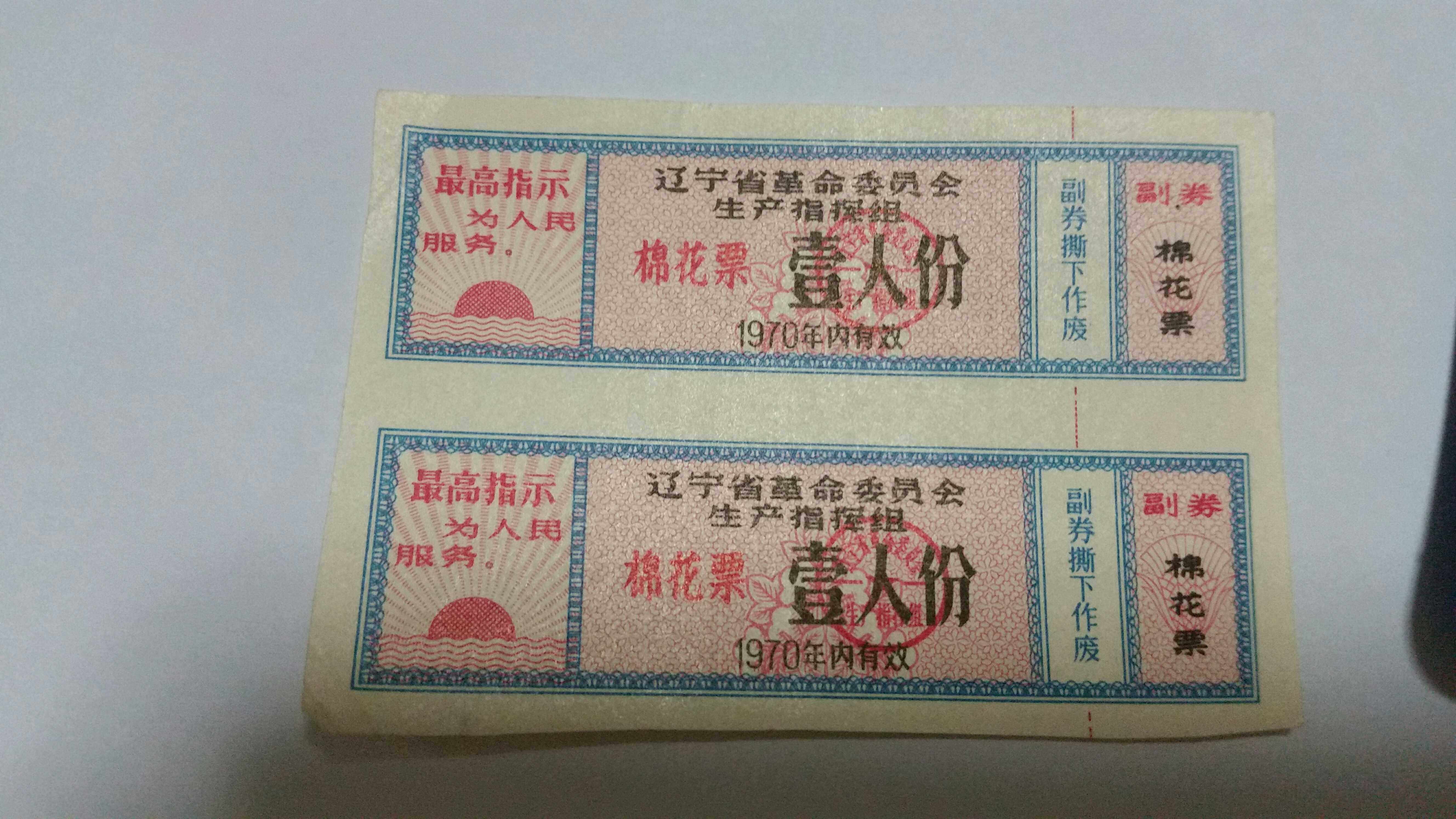 1970 Liaoning Provincial Revolutionary Committee Production Command Group quotations cotton ticket for one person