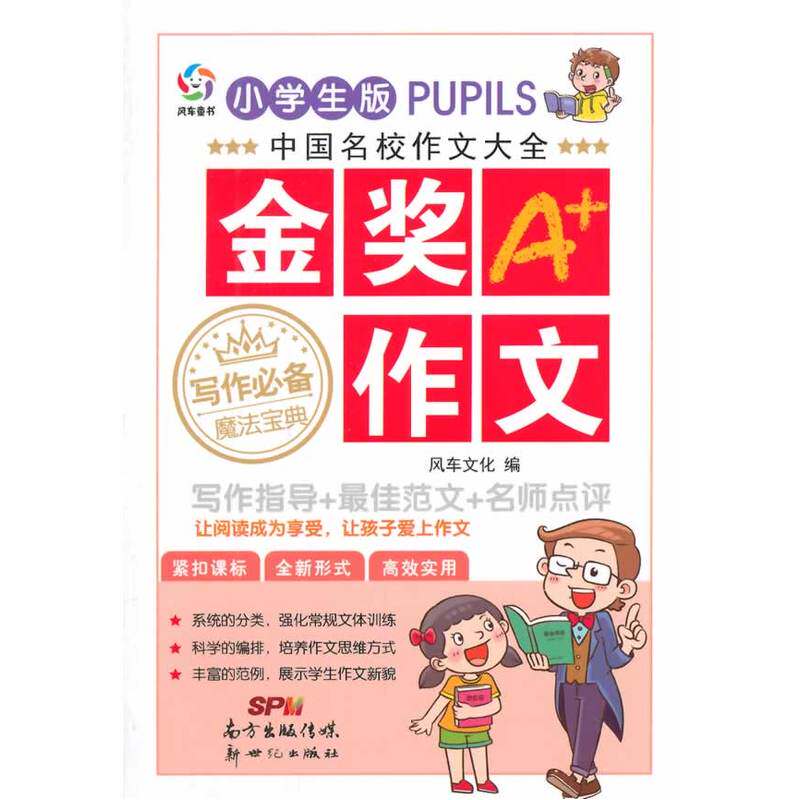 金奖作文(小学生版)-中国名校作文大全 正版图书