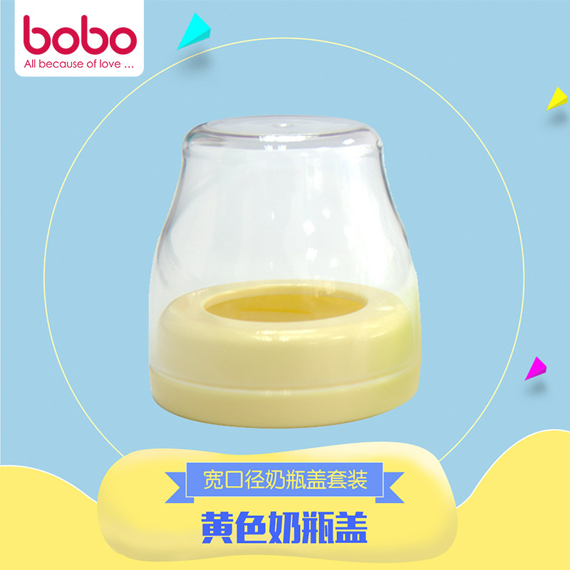 bobo乐儿宝宽口径PP奶瓶盖套装 黄色奶瓶盖 BO106B-Y