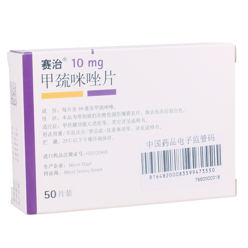 赛治 赛治 甲巯咪唑片 10mg*50片/盒