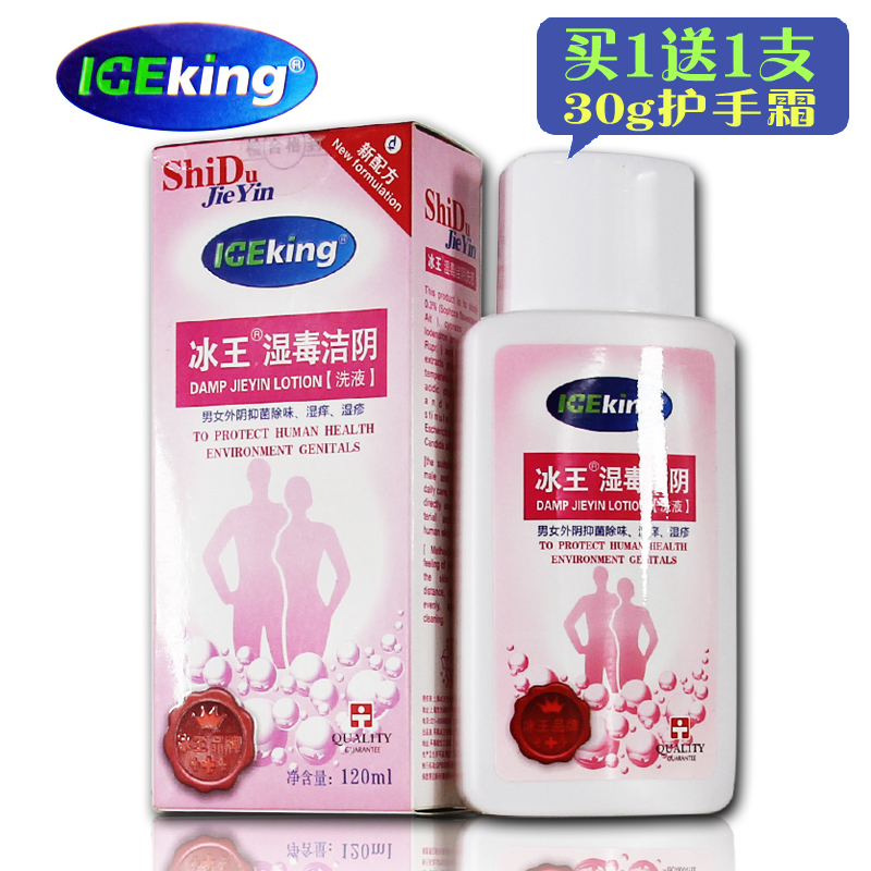 买一送一 冰王 湿毒洁阴洗液120ml 男女外阴护理