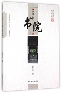 中国古代书院/中国传统民俗文化文化系列 博库网