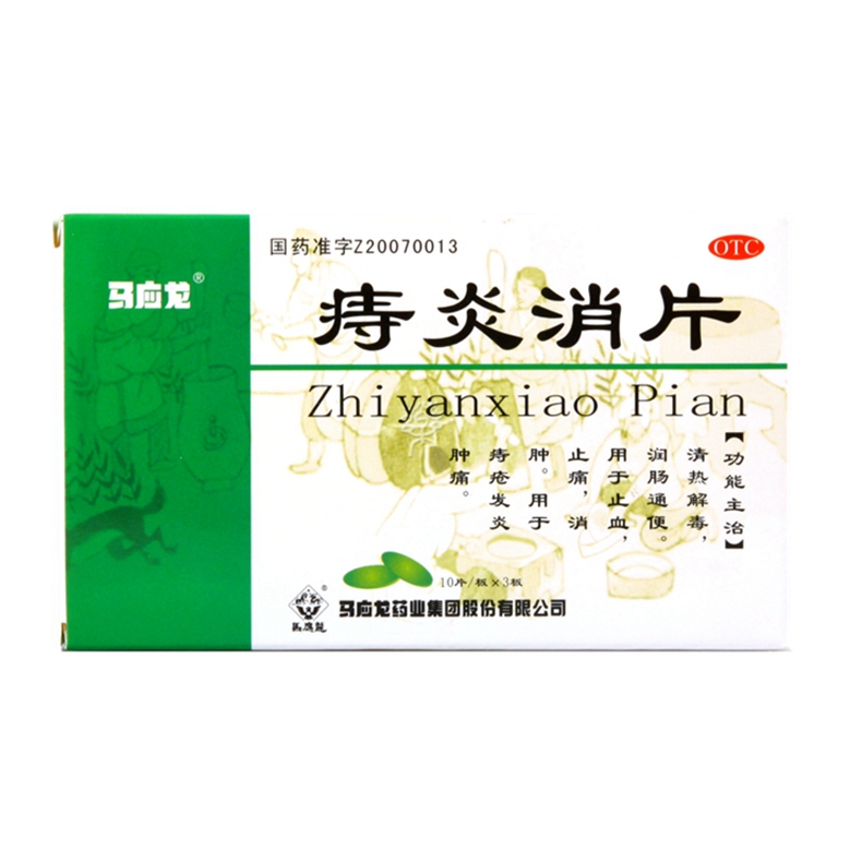 马应龙痔炎消片30片5盒清热解毒润肠通便发炎肿痛痔疮消炎片包邮