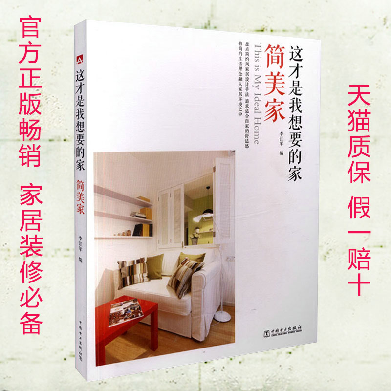 官方正版现货 这才是我想要的家 简美家 李江军编 著名室内设计师刘方达点评 家居色彩设计搭配技巧书籍 室内色彩设计书籍 畅销书