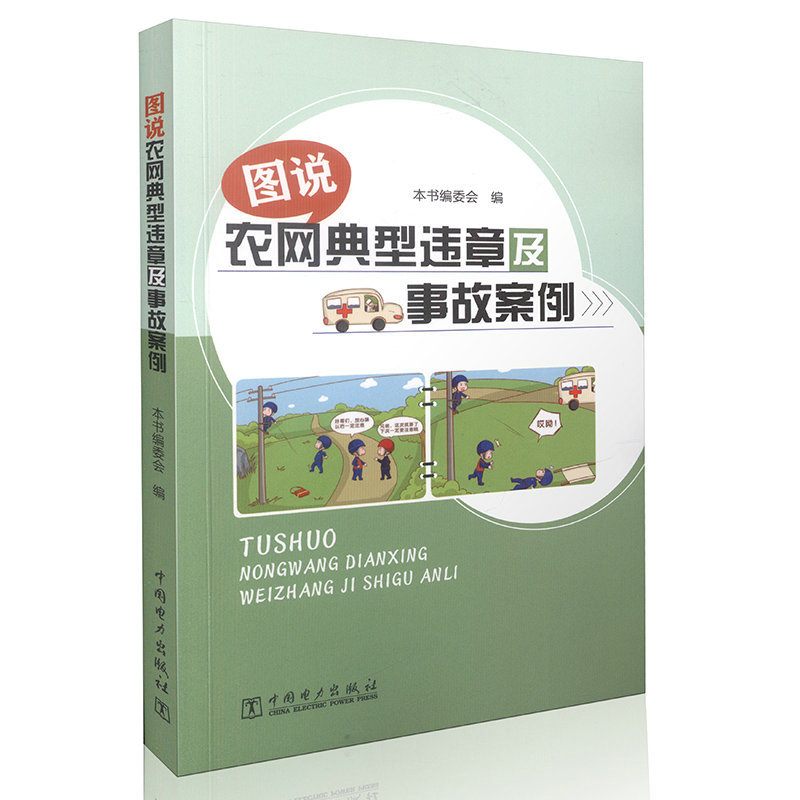 图说农网典型违章及事故案例