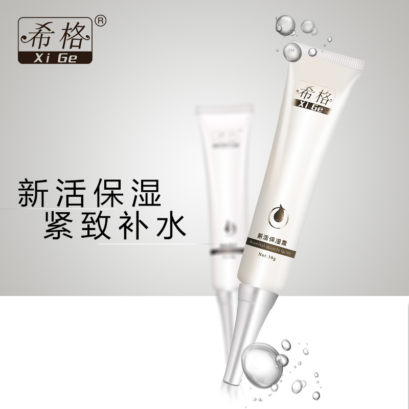 希格新活保湿霜30g女士保湿霜嫩肤提亮肤色精华霜补水锁水早晚霜