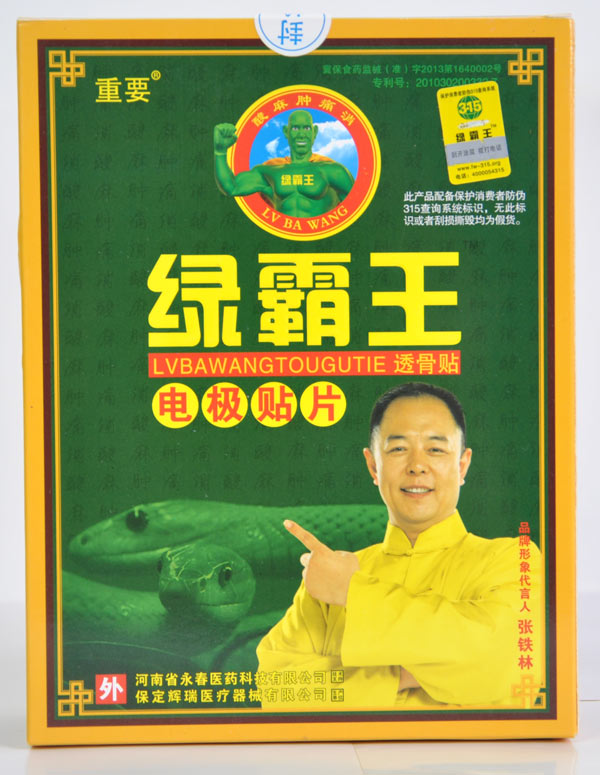 绿霸王透骨贴 正品防伪一盒里面15贴 买5送1  买10送3