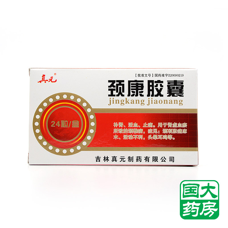 真元 颈康胶囊 0.3g*12S*2板/盒