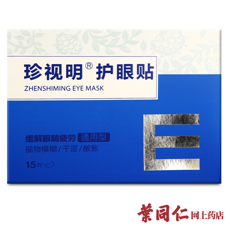 买2送1珍视明护眼贴 缓解疲劳眼膜贴 去淡化黑眼圈眼袋细纹补水