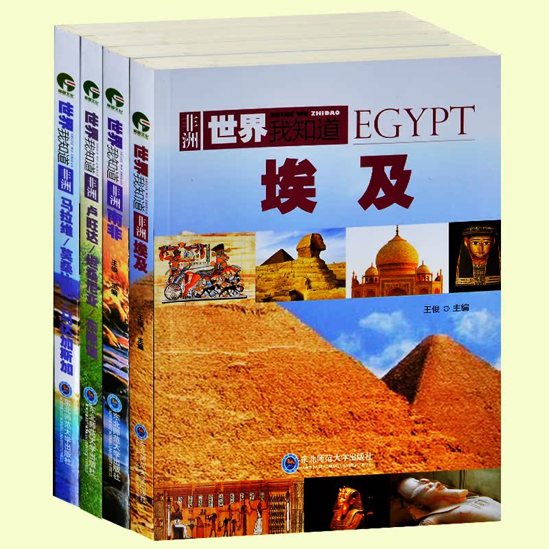 世界我知道 非洲4国国家地理简介概况 埃及+南非+卢旺达 坦桑尼亚 布隆迪+马拉维 莫桑比亚 马达加斯加 非洲旅游圣地景点全集包邮