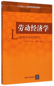 劳动经济学(21世纪人力资源管理精品教材) 博库网