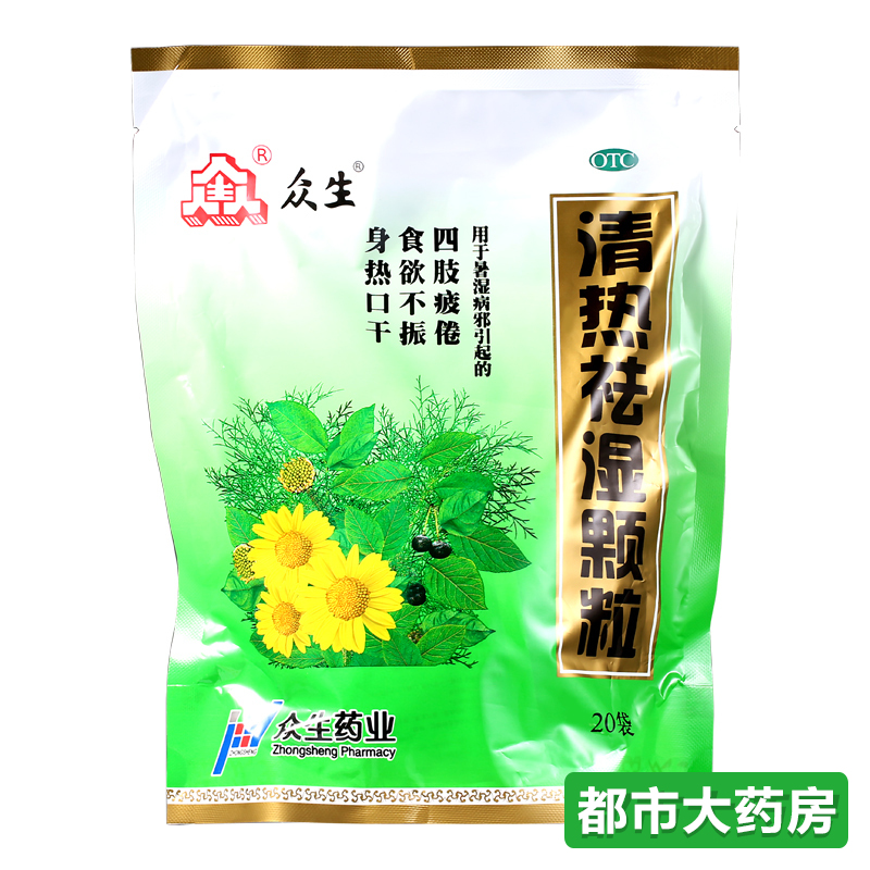 包邮众生 清热祛湿颗粒10g*20袋/包清热祛湿益气生津四肢疲倦