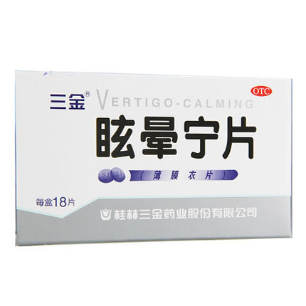 桂林三金眩晕宁片18片滋肾平肝痰湿中阻肝肾不足引起的头晕