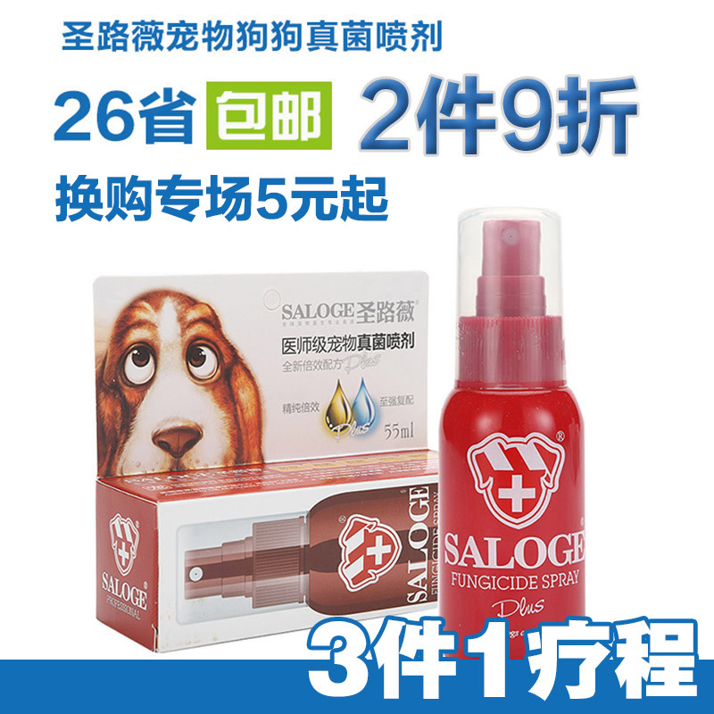 圣路薇宠物狗狗真菌喷剂狗皮肤病猫狗清洁护理用品泰迪金毛贵宾犬