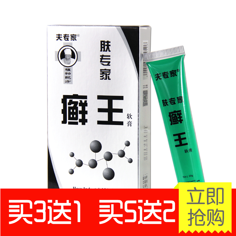 买3送1买5送2 夫专家 肤专家癣王软膏20g 皮肤护理 另赠棉签