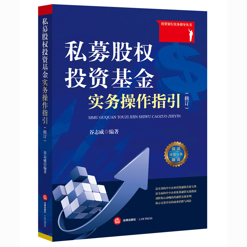 现货正版 私募股权投资基金实务操作指引（修订） 谷志威 9787511879837 法律出版社