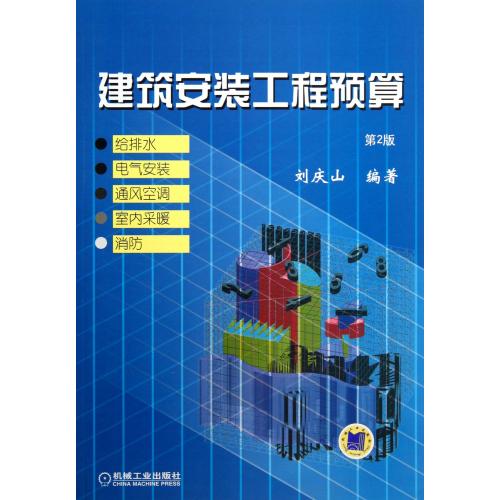 建筑安装工程预算(第2版给排水电气安装通风空调室内采暖消防) 正版保证 刘庆山 建筑9787111074717