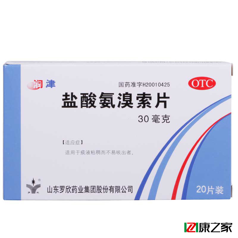 5盒划算】盐酸氨溴索片 20片 止咳化痰祛痰 急慢性支气管炎咳嗽药