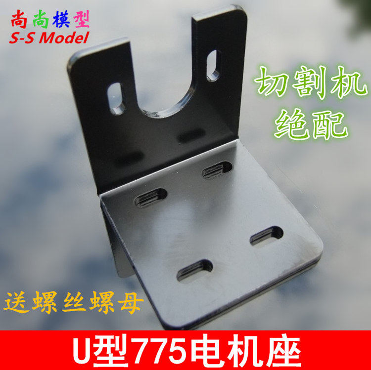 U型 775电机支架 切割机支座 电机座 775马达固定座支架 755/775
