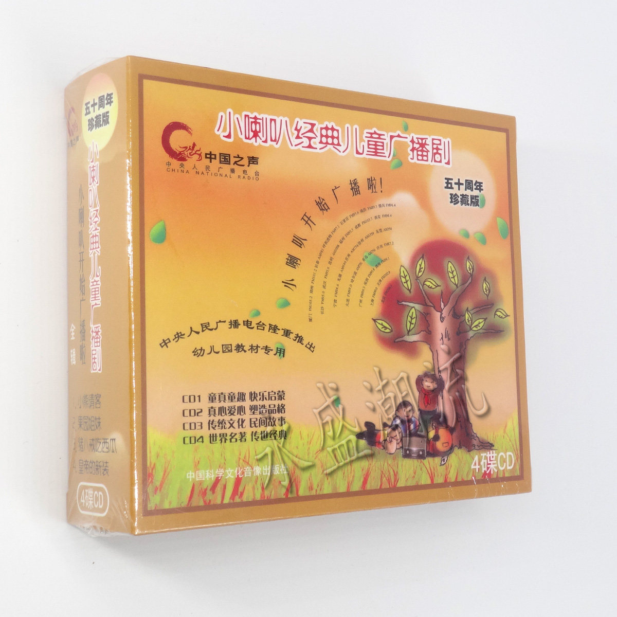 正版现货小喇叭经典儿童广播剧4CD 五十周年珍藏版儿童经典小故事
