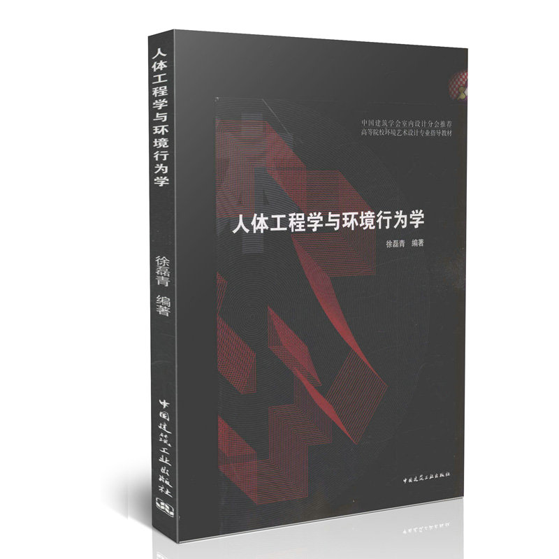 人体工程学与环境行为学