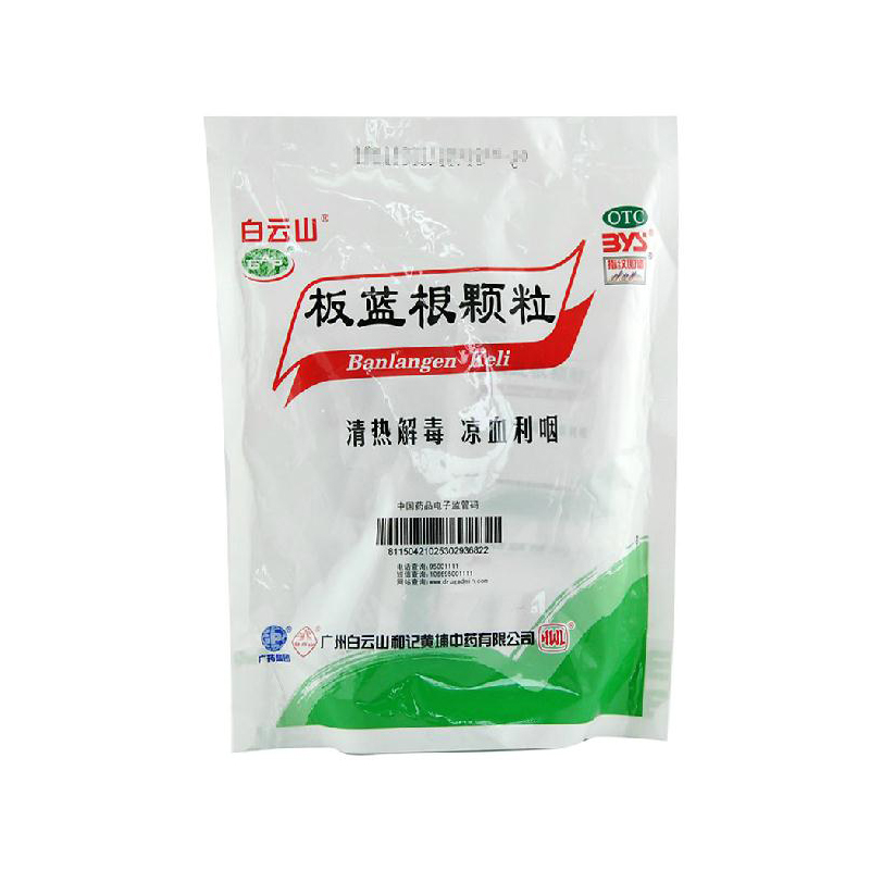 白云山 板蓝根颗粒 10g*20袋包清热解毒 凉血利咽