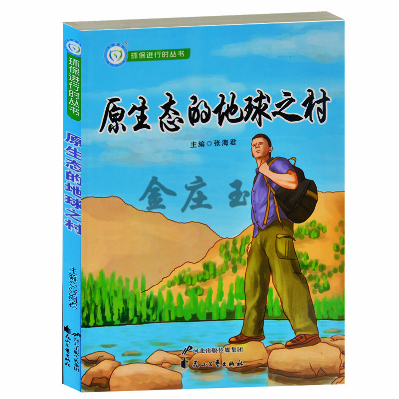 环保进行时丛书/原生态的地球之村 地球生态危机 低碳 绿色出行 节能环保 绿色环保卫士 青少版环保书籍8-15岁中小学生课外读物