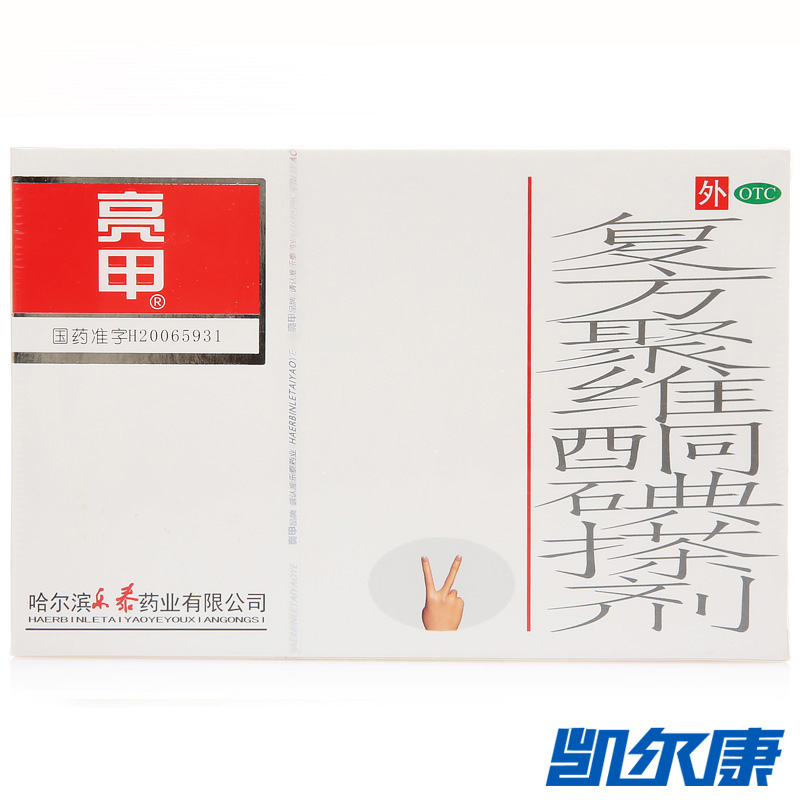 亮甲复方聚维酮碘搽剂3ml*2瓶/盒用于灰指甲体癣头癣手足癣花斑癣