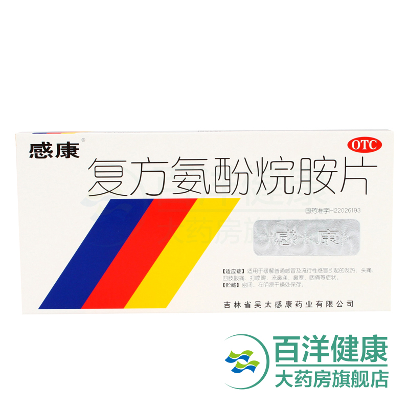 【2盒】感康 复方氨酚烷胺片12片 流行性感冒发热头痛鼻塞咽痛