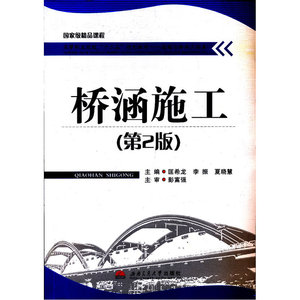 桥涵施工（第2版）（含光盘）