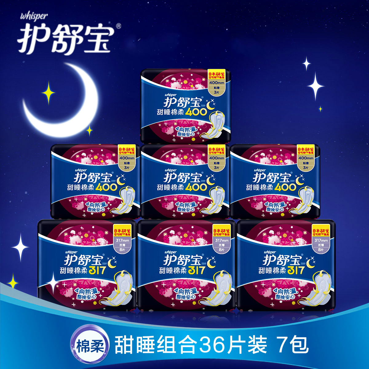护舒宝卫生巾包邮超长夜用甜睡棉柔 317mm*3包+400mm*4包 包邮