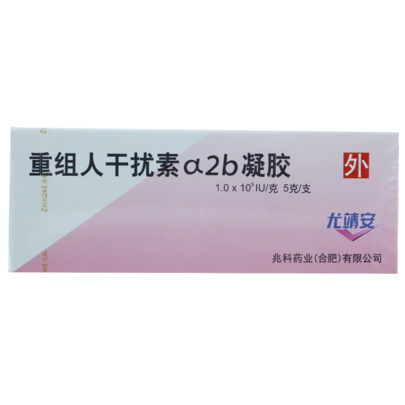 兆科 尤靖安 重组人干扰素ɑ2b凝胶 5g*1支/盒