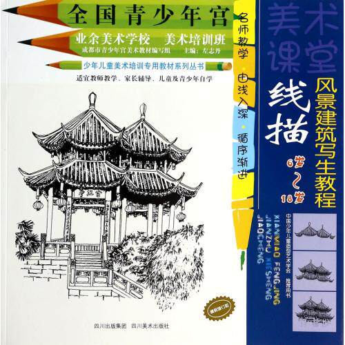 线描风景建筑写生教程(最新修订版6岁-18岁)/少年儿童美术培训专用教材系列丛书 正版保证 左志丹 艺术97875410