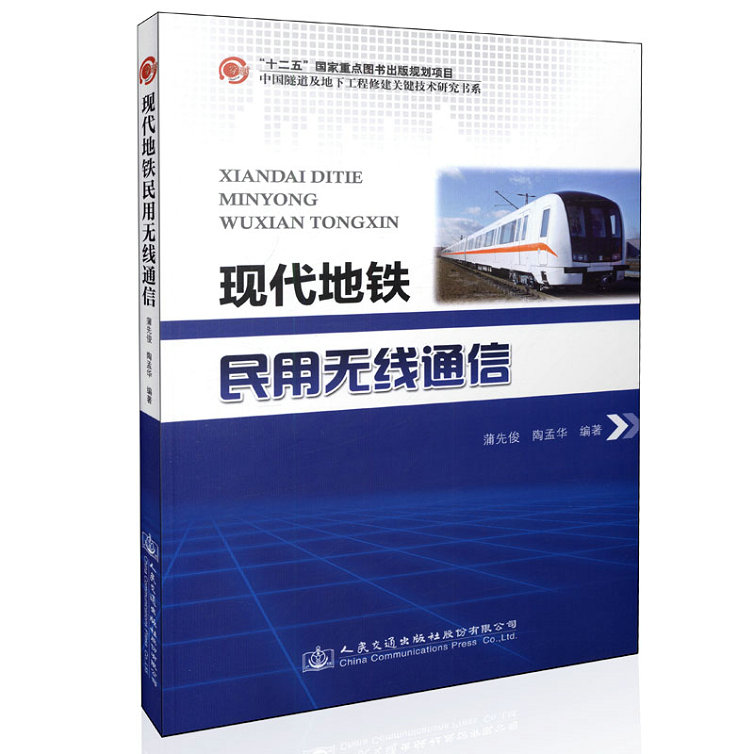 现代地铁民用无线通信 十二五国家重点图书出版规划项目