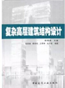 复杂高层建筑结构设计 复杂高层建筑结构设计