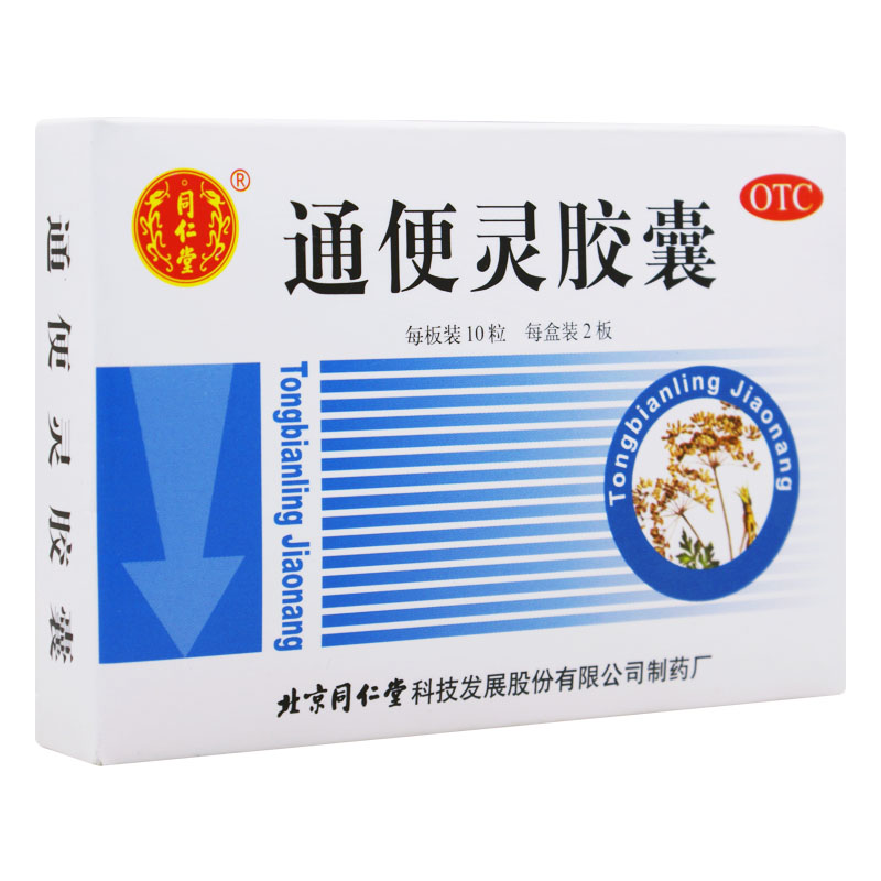 同仁堂 通便灵胶囊 0.25g*20s 泻热导滞，润肠通便